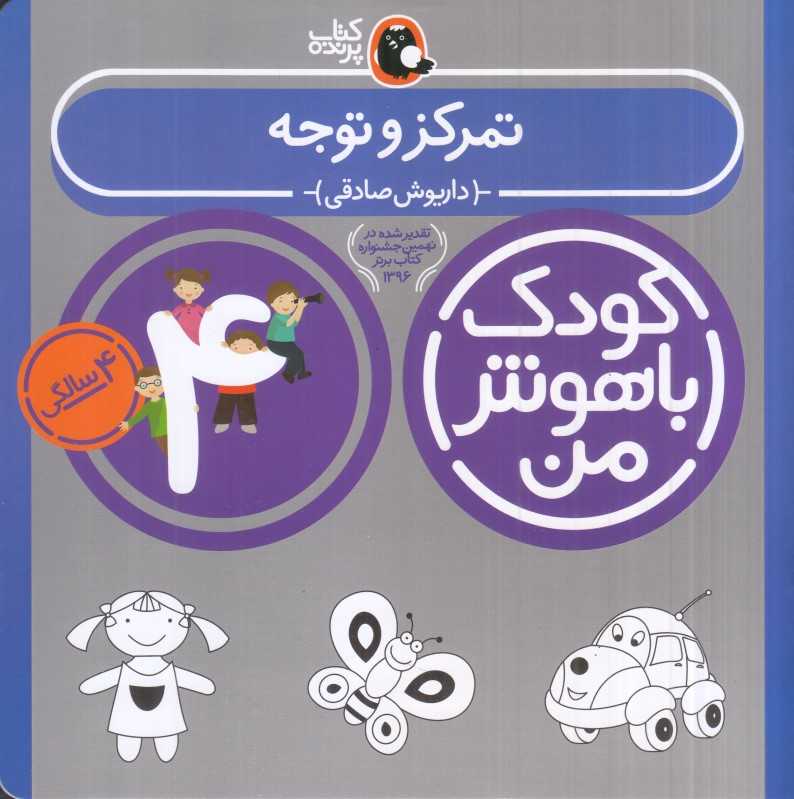 تمرکز و توجه 4 سالگی (مهارت‌های افزایش دقت و توجه) (کودک باهوش من4) - 0