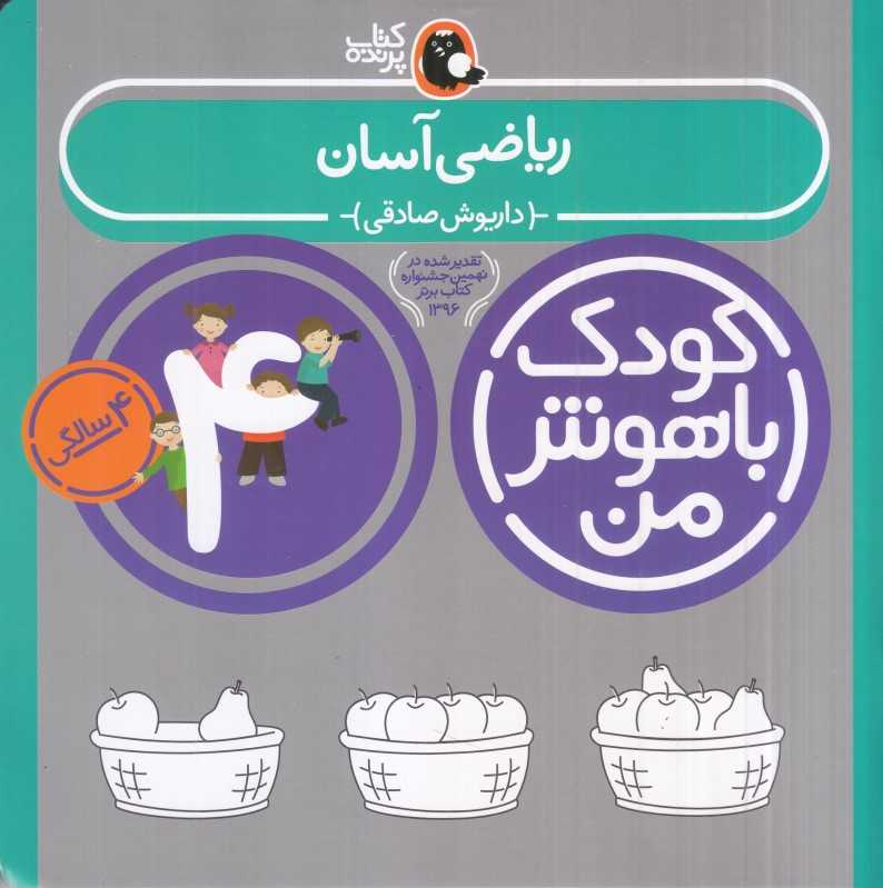 ریاضی آسان 4 سالگی (مفاهیم ساده ریاضی) (کودک باهوش من) - 0