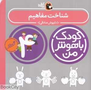 شناخت مفاهیم 4 سالگی (مهارت‌های شناختی و ذهنی) (کودک باهوش من) - 0