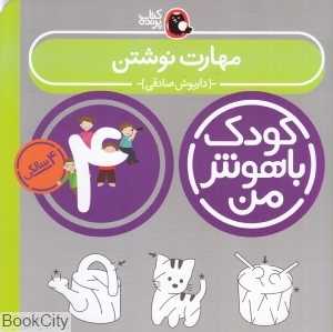 مهارت نوشتن 4 سالگی (هماهنگی چشم و دست) (کودک باهوش من)