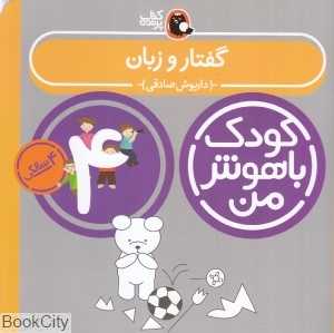 گفتار و زبان 4 سالگی (مهارت شنیدن و صحبت کردن) (کودک باهوش من)