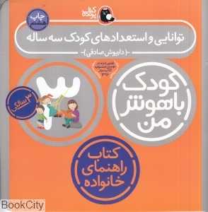 توانایی و استعدادهای کودک 3 ساله (کودک باهوش من) - 0