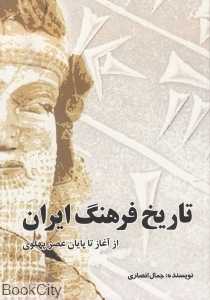 تاریخ فرهنگ ایران (از آغاز تا پایان عصر پهلوی)