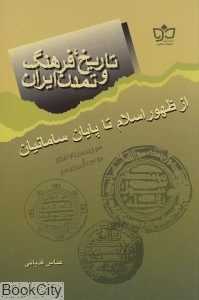 تاریخ فرهنگ و تمدن ایران از ظهور اسلام تا پایان سامانیان