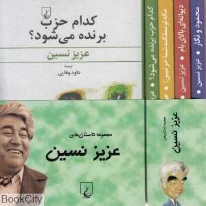 مجموعه داستان‌های عزیز نسین (4 جلدی)