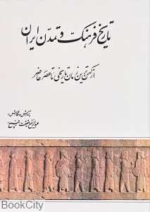 تاریخ فرهنگ و تمدن ایران