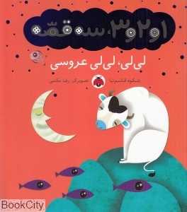 لی‌لی‌ لی‌لی عروسی (1 و 2 و 3 سه قصه) (تصویرگر رضا مکتبی)