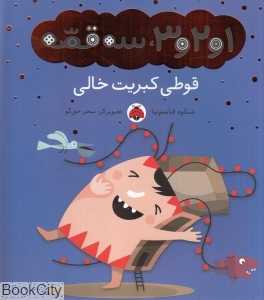 قوطی کبریت خالی (1 و 2 و 3 سه قصه) (تصویرگر سحر حق‌گو)
