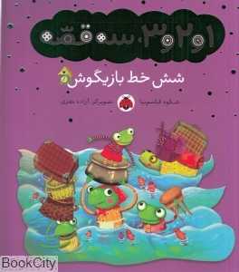شش خط بازیگوش (1 و 2 و 3 سه قصه) (تصویرگر آزاده معزی)