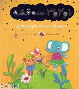سوسک سیاه خوشبخت (1 و 2 و 3 سه قصه) (تصویرگر نیلوفر برومند)
