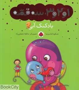 بادکنک آبی (1 و 2 و 3 سه قصه) (تصویرگر عاطفه شفیعی‌راد)