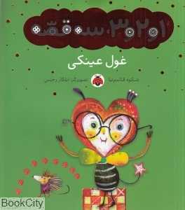 غول عینکی (1 و 2 و 3 سه قصه) (تصویرگر ایلگار رحیمی)