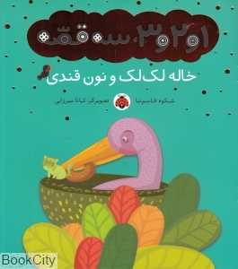 خاله لک‌لک و نون قندی (1 و 2 و 3 سه قصه) (تصویرگر کیانا میرزایی)