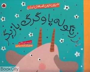 بز زنگوله‌پا و گرگ بازیگر (شیرین‌ترین قصه‌های ایران) (تصویرگر آمنه اربابون)