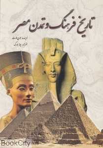 تاریخ فرهنگ و تمدن مصر