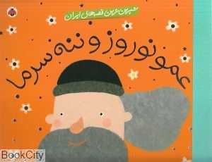عمو نوروز و ننه سرما (شیرین‌ترین قصه‌های ایران) (تصویرگر آمنه اربابون)