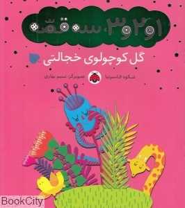 گل کوچولوی خجالتی (1 و 2 و 3 سه قصه) (تصویرگر نسیم بهاری)