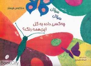 سوال سوال چه کسی داده به گل این همه رنگ