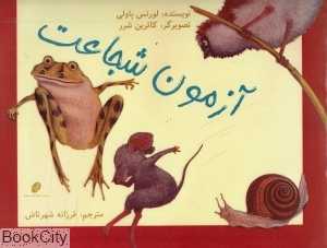 آزمون شجاعت