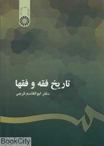 تاریخ فقه و فقها