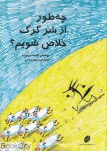 چطور از شر گرگ خلاص شویم