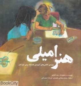 هنر امیلی (ویژه کلاس‌های آموزش فلسفه برای کودکان)