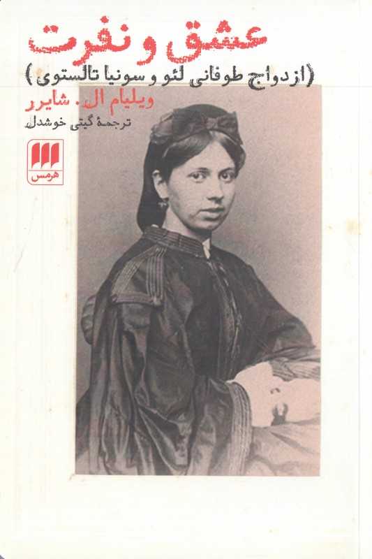 عشق و نفرت (ازدواج طوفانی لئو و سونیا تولستوی)
