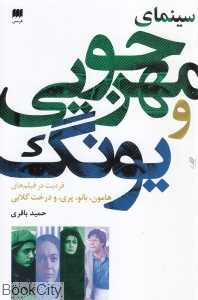 سینمای مهرجویی و یونگ (فردیت در فیلم‌های هامون بانو پری و درخت گلابی)