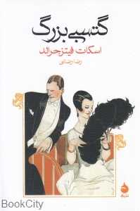 گتسبی بزرگ (ماهی) - 0