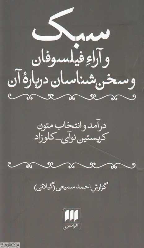 سبک و آرا فیلسوفان و سخن‌شناسان درباره آن