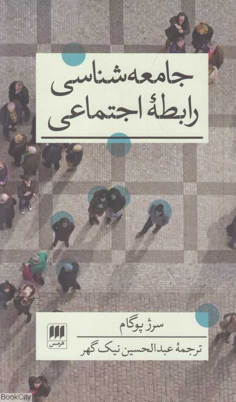 جامعه‌شناسی رابطه اجتماعی - 0