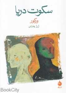 سکوت دریا