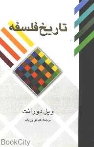 تاریخ فلسفه (شومیز)
