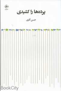 پرده‌ها را کشیدی