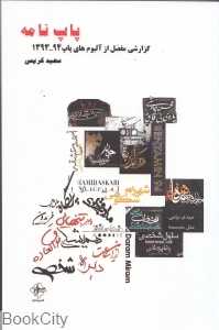 پاپ‌نامه (گزارشی مفصل از آلبوم‌های پاپ 94 - 1393)