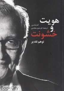 هویت و خشونت (توهم تقدیر) - 0