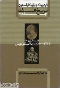 تاریخ فلسفه 2 (گالینگور) (از آوگوستیئوس تا اسکوتوس)