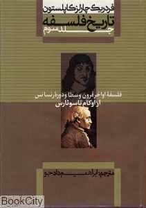 تاریخ فلسفه 3 (گالینگور) (از اوکام تا سوئارس)
