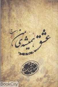 عشق همیشه من است