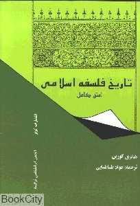 تاریخ فلسفه اسلامی