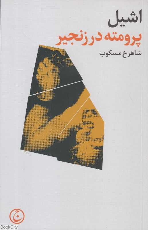 پرومته در زنجیر - 0