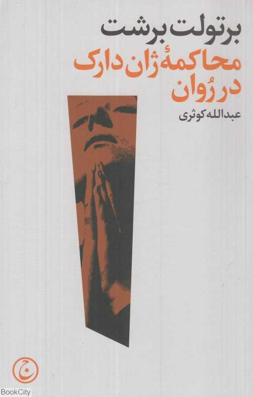 محاکمه ژان دارک در روان - 0