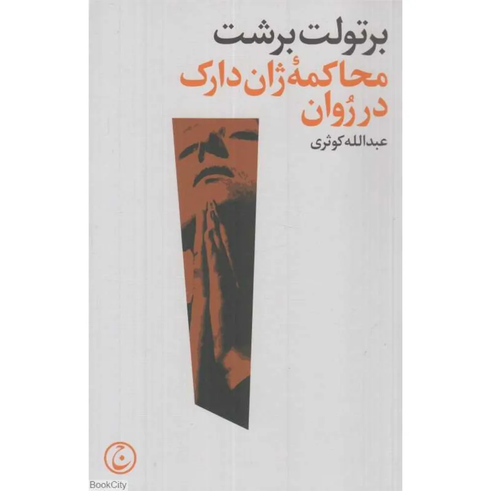 محاکمه ژان دارک در روان