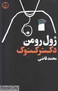 دکتر کنوک یا پیروزی پزشکی