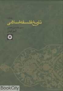 تاریخ فلسفه اسلامی 1