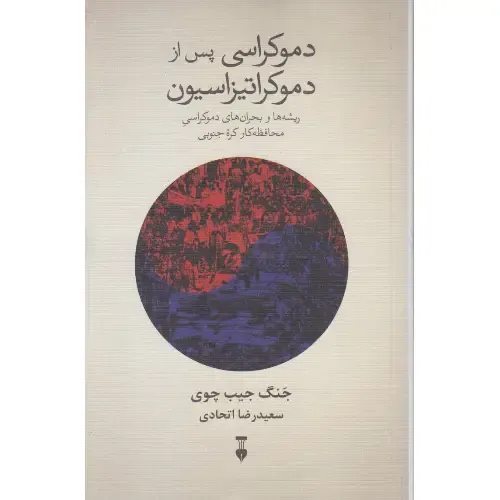 دموکراسی پس از دموکراتیزاسیون
