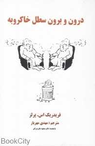 درون و برون سطل خاکروبه