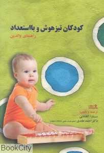 کودکان تیزهوش و با استعداد (راهنمای والدین)