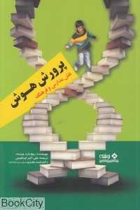 پرورش هوش (نقش مدارس و فرهنگ)