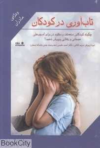 تاب‌آوری در کودکان (ویژه مادران)